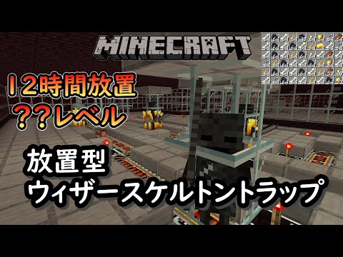 マイクラ統合版 経験値式ウィザースケルトントラップを使って１２時間放置してみた Youtube