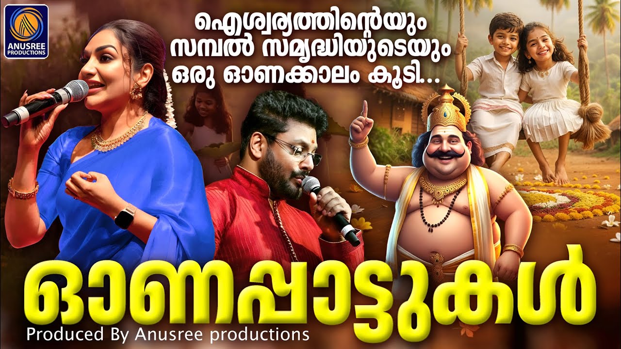 ഈ വർഷത്തെ ഓണത്തെ വരവേൽക്കാൻ അടിപൊളി ഓണപ്പാട്ടുകൾ | Onam Songs 2025 | Festival Malayalam Songs