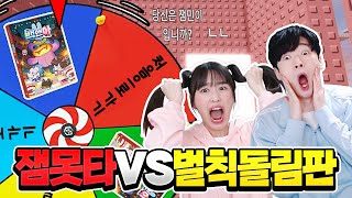 벌칙 돌림판으로 잼못타 방해하기!? ㅋㅋ 끝까지 올라 갈 수 있을까