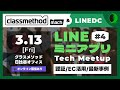 LINEミニアプリ Tech Meetup #4