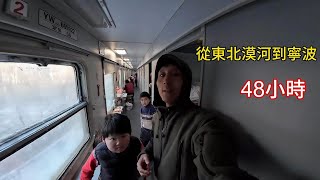 坐綠皮火車回家過年，兩天兩夜終於到寧波，馬上就可以見到父母了