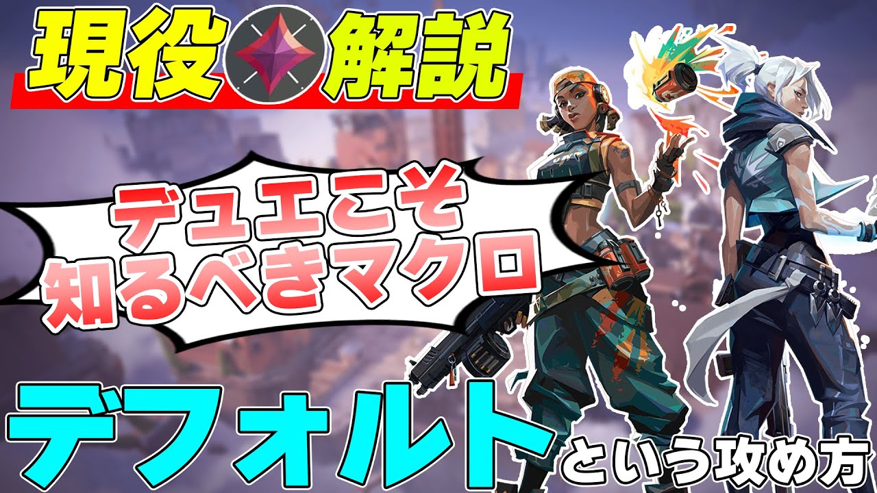 【イモータルが解説】デュエにこそ身に着けてほしいマクロ！“デフォルト”という攻め方を知っていますか？【valorant講座】