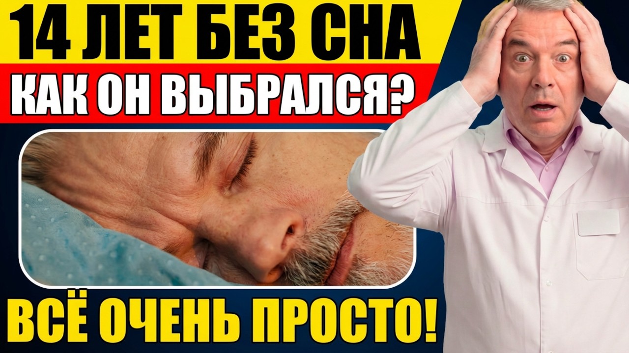 5 минут перед сном — и бессонница после 55 исчезает! Врач раскрыл секрет