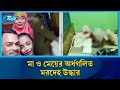 কেরানীগঞ্জে ফ্ল্যাট থেকে মা ও মেয়ের অর্ধগলিত ম/রদেহ উদ্ধার | Keraniganj | Rtv News