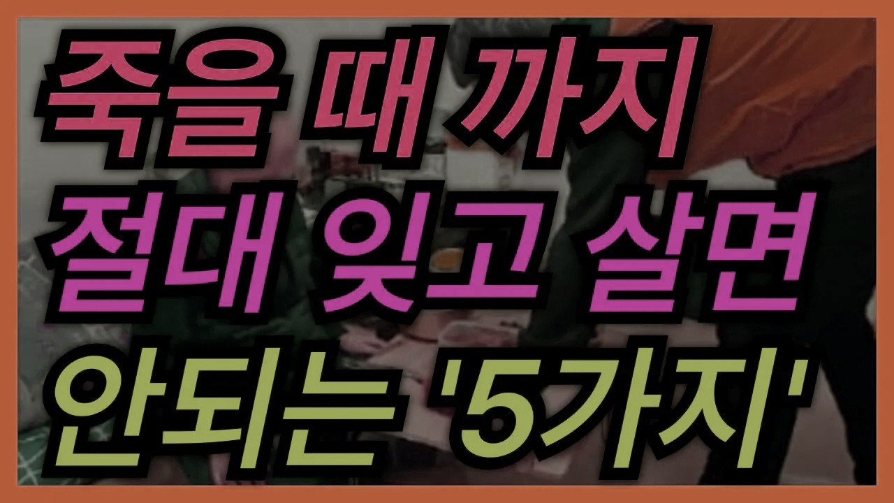세상을 떠나는 순간까지 ‘이 다섯 가지’만은 절대 놓치지 마세요… │ 노후대비 │ 은퇴준비 │ 노후조언 │ 인생지혜