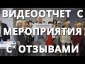 Видеоотчёт с мероприятия с интервью участников