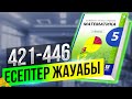 5-сынып математика. 421-446 есептер дайын үй жұмыстары. Мектеп баспасы.