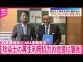 【石原環境相】IAEA事務局長と会談  除染土の再生利用など協力の覚書に署名