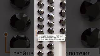 ЧЁРНЫЕ бриллианты — почему они такого цвета? 🖤 Секрет carbonado, который удивляет