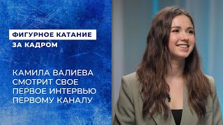 Камила Валиева смотрит свое первое интервью Первому каналу. Что изменилось за четыре года?