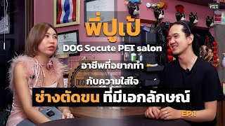 อาชีพที่อยากทำและความใส่ใจกับ พี่ปูเป้ DOG Socute PET Salon | Groomer Talk EP.5 [1/2]