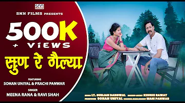 Sun Re Gailya | Latest Garhwali Song | garhwali song | new garhwali song 2023 | SNN Films