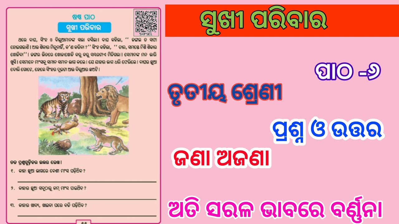 Счастливая семья, класс 3, сухи парибара / глава 8 / джанааджана одиамдиум, вопрос, ответ абхьяса
