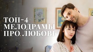 Такую любовь вы еще не видели! Лучшие фильмы про любовь – Лучшие сериалы – Новые мелодрамы 2023