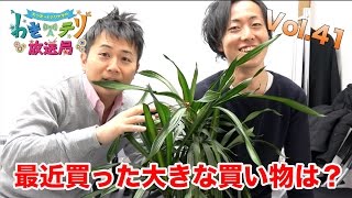 【視聴者参加型トーク番組】わきテリ放送局Vol.41「最近買った大きな買い物は？」