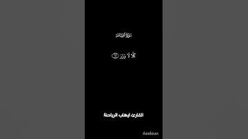 سورة القيامة (7ــ19)كروما شاشه سوداء القارئ ايهاب الرياحنة