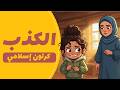 أصعب لحظة واجهتها نور هل ستختار الصدق أم الكذب كرتون إسلامي بدون موسيقى 