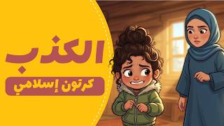 أصعب لحظة واجهتها نور! هل ستختار الصدق أم الكذب ؟ كرتون إسلامي (بدون موسيقى)