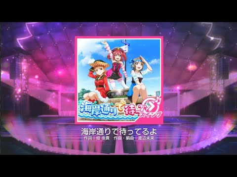 【スクフェス】海岸通りで待ってるよ(MASTER)[スイング]
