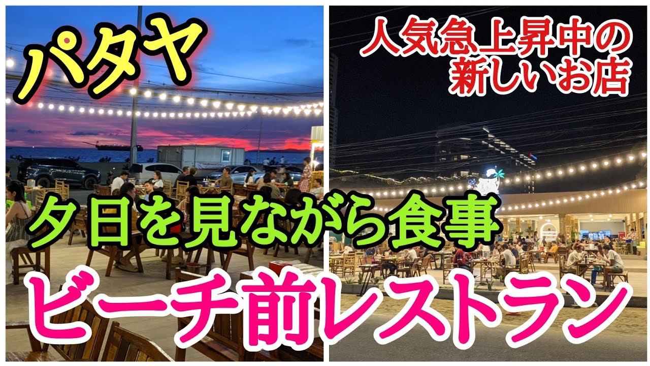 【パタヤ】海鮮＆イサーン料理が破格値で楽しめる絶景レストラン。