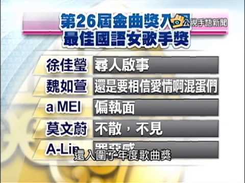 20150519 公視手語新聞 金曲獎入圍公布 特別貢獻獎江蕙 陳揚