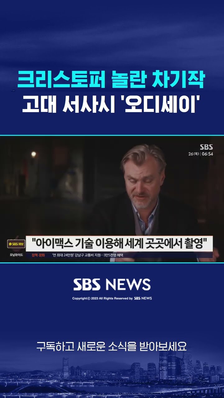 크리스토퍼 놀란 차기작, 고대 서사시 '오디세이' #shorts
