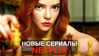 НОВЫЕ СЕРИАЛЫ НЕТФЛИКС 2020 / ТОП СЕРИАЛОВ НЕТФЛИКС / ЧТО ПОСМОТРЕТЬ СЕРИАЛЫ