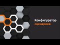 Киберучения на Ampire — Выпуск 5. Конфигуратор сценариев