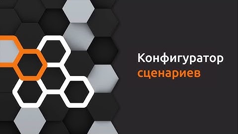 Киберучения на Ampire — Выпуск 5. Конфигуратор сценариев