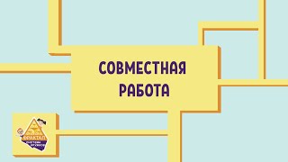 картинка: Совместная работа