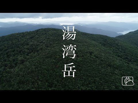 天皇即位の日、宇検村 湯湾岳にて（ドローン空撮 4K）