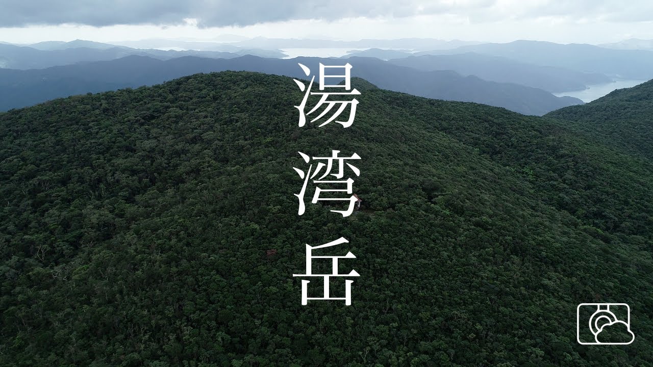 天皇即位の日、宇検村 湯湾岳にて（ドローン空撮 4K）