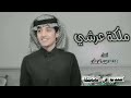 ملكة عرشي محمد بن غرمان جديد 2022 حصري رووووعه لا يفوتكم 