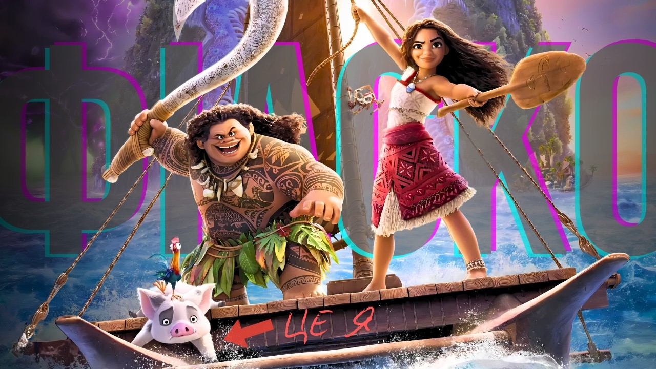 Чи може "Ваяна 2" зруйнувати DISNEY? Чесний огляд мультфільму