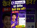 Phone Pe मैं बैलेंस कैसेचेक करें? #Phone Pe Ka Balance Kaise Check Karein? #how to check balance