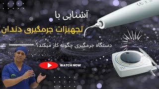 آشنایی با تجهیزات جرمگیری دندان در دندانپزشکی | دستگاههای التراسونیک و جرمگیری چگونه کار میکنند؟