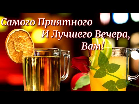 Самого доброго и прекрасного вечера!