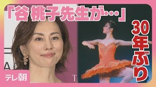 米倉涼子 谷桃子バレエ団 30年ぶりの挑戦(2026年6月19日)