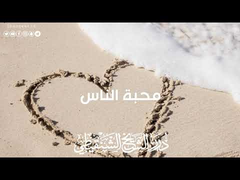 محبة الناس الشيخ محمد بن محمد المختار الشنقيطي