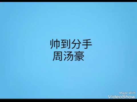 帅到分手 周汤豪