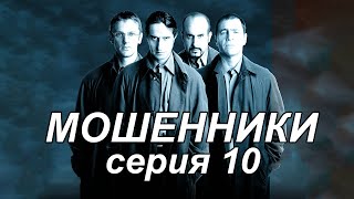 Шикарный сериал! Комедия, триллер "МОШЕННИКИ" 10 серия