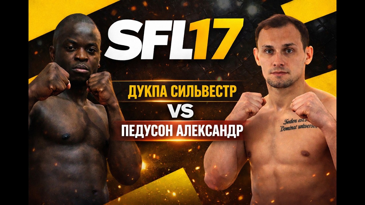 SFL/17 Педусон vs Дукпа