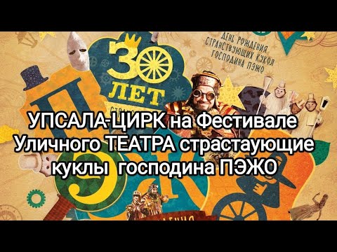 Странствующие куклы господина пежо
