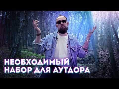 №63 Минимальный набор для аутдора или что взять с собой в лес?