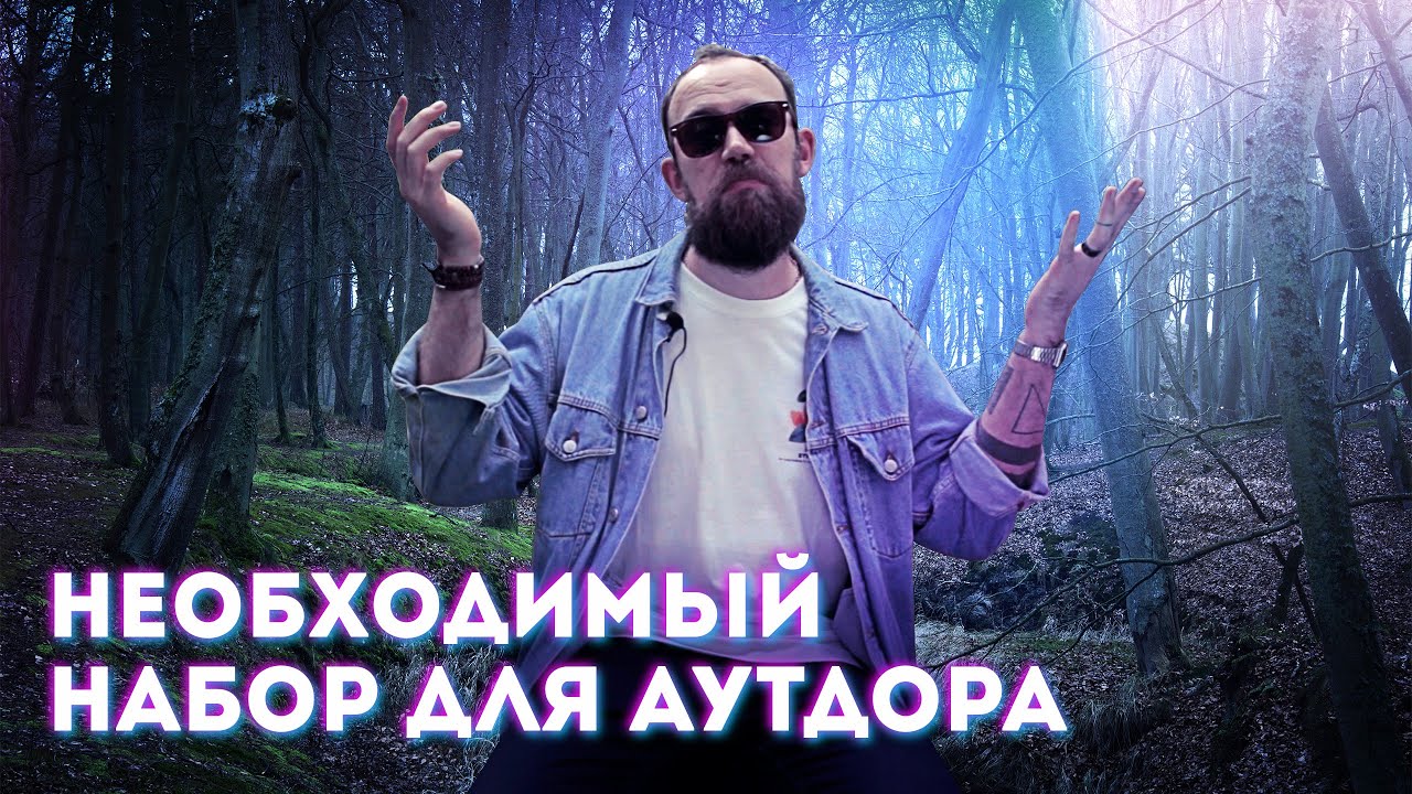 №63 Минимальный набор для аутдора или что взять с собой в лес?