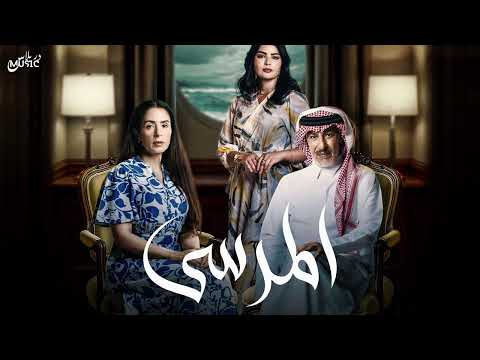 موسيقى 730 مسلسل المرسى 