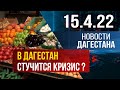 Новости Дагестана за 15 апреля 2022 года