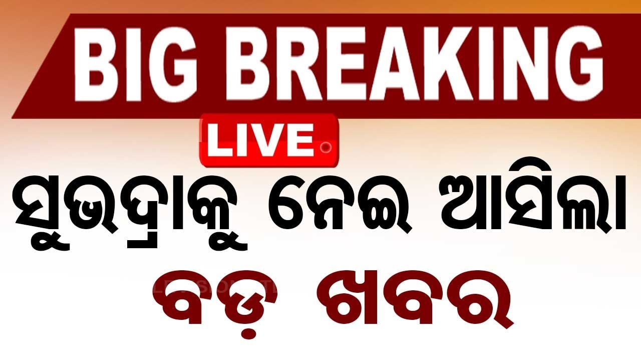 Big Breaking | ସୁଭଦ୍ରା'କୁ ନେଇ ଆସିଲା ବଡ଼ ଖବର | Subhadra Yojona SOP