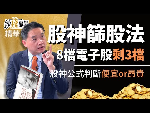 精華💰8檔高息低本益比電子股篩到剩3檔 股神PEG公式來幫忙《鈔錢部署》盧燕俐 ft.孫慶龍 20220330