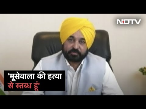 Sidhu Moose Wala की हत्या पर Bhagwant Mann ने कहा, 'घटना में जो भी शामिल है उसे छोड़ा नहीं जाएगा'